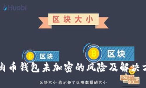 牛肉币钱包未加密的风险及解决方案