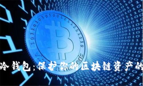 深入了解冷钱包：保护你的区块链资产的最佳选择
