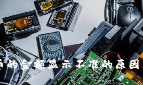 TPWallet币的金额显示不准的原因与解决方法