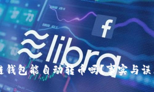 区块链钱包能自动转币吗？事实与误区解析