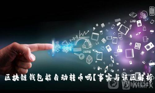 区块链钱包能自动转币吗？事实与误区解析