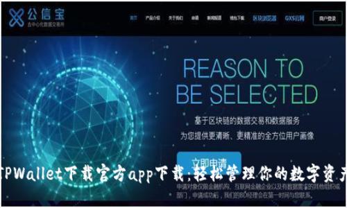 TPWallet下载官方app下载：轻松管理你的数字资产