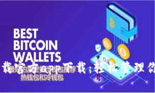 TPWallet下载官方app下载：轻松管理你的数字资产