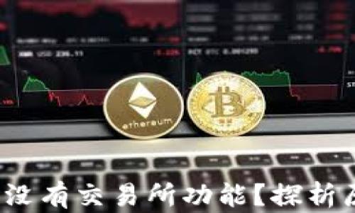 
TPWallet：为何没有交易所功能？探析原因与解决方案