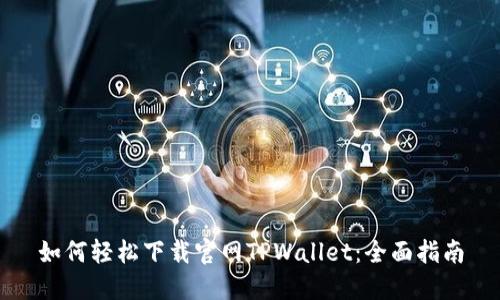如何轻松下载官网TPWallet：全面指南