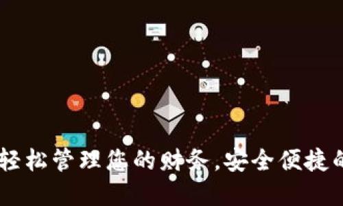 数字钱包扫码：轻松管理您的财务，安全便捷的数字支付体验
