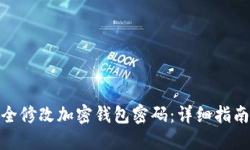 如何安全修改加密钱包密码：详细指南与步骤