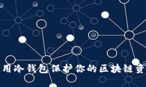如何使用冷钱包保护你的区块链资产安全
