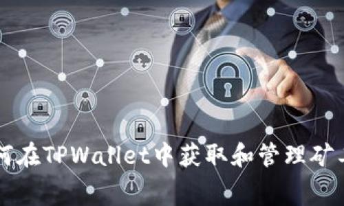 如何在TPWallet中获取和管理矿工费