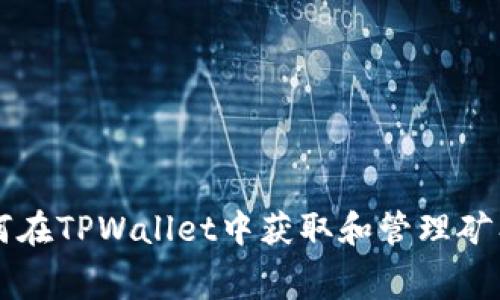 如何在TPWallet中获取和管理矿工费