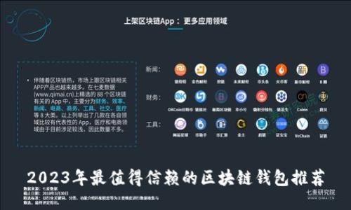 2023年最值得信赖的区块链钱包推荐