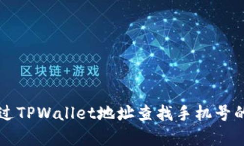 ### 通过TPWallet地址查找手机号的有效方法