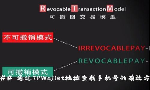 ### 通过TPWallet地址查找手机号的有效方法
