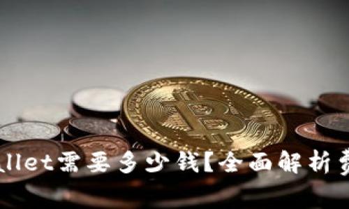 上线TPWallet需要多少钱？全面解析费用和预算