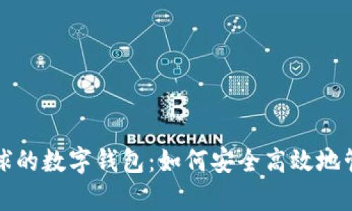全面解析蜂巢星球的数字钱包：如何安全高效地管理你的加密资产