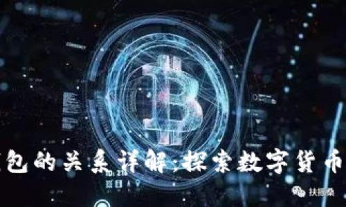 区块链与钱包的关系详解：探索数字货币世界的基础