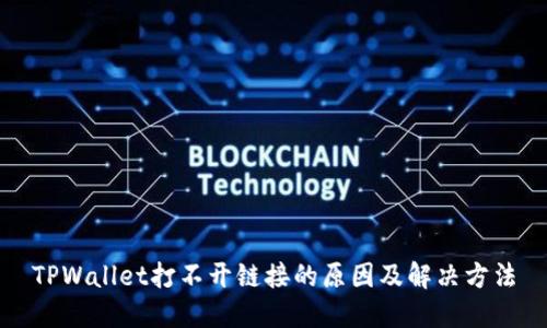 TPWallet打不开链接的原因及解决方法