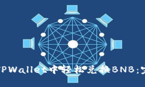 如何在TPWallet中轻松兑换BNB：完整指南