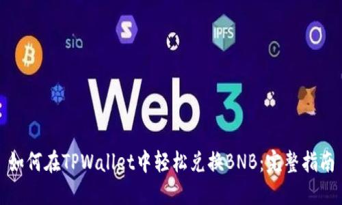 如何在TPWallet中轻松兑换BNB：完整指南