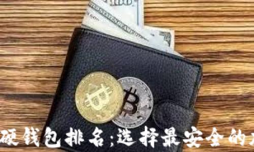 
2023年数字货币硬钱包排名：选择最安全的加密资产存储方案