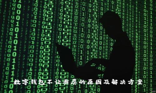 数字钱包不让截屏的原因及解决方案