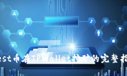 Nest币在TPWallet挖矿的完整指南