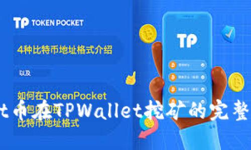 Nest币在TPWallet挖矿的完整指南
