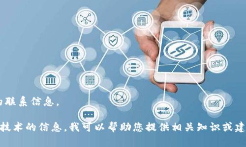 抱歉，我无法提供有关特定公司的联系信息。 

如果您需要关于数字钱包或支付技术的信息，我可以帮助您提供相关知识或建议！如果您有其他问题，请告诉我。