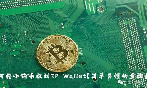 如何将小狗币提到TP Wallet？简单易懂的步骤指引