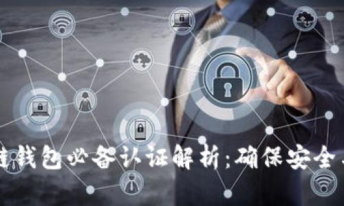 区块链钱包必备认证解析：确保安全与信任