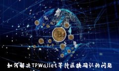  如何解决TPWallet等待区块确认的问题