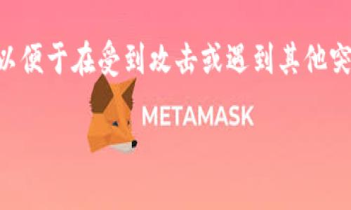 : 彻底解读数字钱包：是否真的需要工作？

数字钱包, 数字支付, 加密货币, 在线交易/guanjianci

## 内容主体大纲

### 引言
- 什么是数字钱包？
- 数字钱包的起源与发展
- 数字钱包的普及现状

### 数字钱包的工作原理
- 钱包软件的基本组成
- 密钥与地址的关系
- 如何进行安全的交易？

### 数字钱包的种类
- 热钱包与冷钱包的区别
- 多种类数字钱包（如：软件钱包、硬件钱包）
- 适合不同用户的数字钱包选择

### 数字钱包的安全性
- 如何保护个人信息与资产？
- 常见的安全隐患与防范措施
- 二次验证与加密技术的必要性

### 数字钱包的优势与劣势
- 数字钱包的使用便利性
- 传统付款方式的不足
- 可能遇到的问题与风险

### 数字钱包的未来趋势
- 技术进步与市场演变
- 加密货币对数字钱包的影响
- 政策与法律框架的适应性

### 结论
- 数字钱包的实际需求
- 未来发展展望

## 详细内容

### 引言

#### 什么是数字钱包？

数字钱包是指一种能够存储用户的支付信息、加密货币以及其他数字资产的软件或硬件工具。它使得用户能够便捷地进行线上或线下的交易，模拟了传统钱包的功能。

#### 数字钱包的起源与发展

早在20世纪90年代，随着互联网的普及，电子支付的概念逐渐浮现。数字钱包起初是作为一种便捷的支付方式被提出，并随着智能手机的普及而逐渐发展。如今，数字钱包不仅支持传统货币交易，还能够存储各种加密货币。

#### 数字钱包的普及现状

根据市场调查，目前越来越多的人选择使用数字钱包进行日常交易。尤其是在年轻一代中，数字钱包的使用率已经远超传统支付方式。

### 数字钱包的工作原理

#### 钱包软件的基本组成

数字钱包通常由四个主要部分组成：用户界面、安全机制、交易处理及存储等模块。用户通过简单的界面进行操作，后台则负责确保交易的安全与数据的妥善存储。

#### 密钥与地址的关系

每个数字钱包都有一对密钥：公钥和私钥。公钥类似于银行账户，可以公开分享，而私钥则是必须保密的信息，用于确认某项交易的合法性。理解这一点对于安全使用数字钱包至关重要。

#### 如何进行安全的交易？

在数字钱包中进行交易时，用户需要在确认交易细节后使用私钥进行签名，从而验证交易。完成该步骤后，交易信息会通过区块链网络进行传播和记录。

### 数字钱包的种类

#### 热钱包与冷钱包的区别

热钱包是指连接互联网的数字钱包，可以随时进行交易；而冷钱包则是完全脱离互联网的储存方式，安全性更高，但不便于频繁使用。选择何种钱包应根据个人的需求来定。

#### 多种类数字钱包（如：软件钱包、硬件钱包）

数字钱包可以分为软件钱包和硬件钱包两大类。软件钱包可以在手机或电脑上使用，而硬件钱包则是专门的设备，用于离线存储加密货币。每种钱包都有其独特的优势和使用场景。

#### 适合不同用户的数字钱包选择

选择适合自身需求的数字钱包非常重要。普通消费者可能更倾向于使用软件钱包，而对于大量持有加密资产的投资者来说，硬件钱包的安全性则更为重要。

### 数字钱包的安全性

#### 如何保护个人信息与资产？

用户在使用数字钱包时，首先应设置强密码并开启双重验证。此外，使用加密技术保障信息的私密性也是十分必要的。

#### 常见的安全隐患与防范措施

黑客攻击、钓鱼网站等都是数字钱包面临的安全隐患。用户应保持警惕，定期更新软件，避免在不安全的网络环境下进行交易。

#### 二次验证与加密技术的必要性

二次验证（如短信验证、电子邮件确认）可以有效防止未经授权的交易，而加密技术则确保用户的数据在传输过程中的安全。

### 数字钱包的优势与劣势

#### 数字钱包的使用便利性

数字钱包极大地方便了消费者的支付体验，可以随时随地进行支付，而不必携带现金或银行卡。

#### 传统付款方式的不足

传统的付款方式常常受到时间和地点的限制，且在交易过程中需要信任第三方。相比之下，数字钱包的去中心化特点为消费者提供了更多的自由。

#### 可能遇到的问题与风险

尽管数字钱包带来了许多便利，但用户仍需面对市场波动、平台倒闭等潜在风险。因此，用户需要谨慎管理自己的资产。

### 数字钱包的未来趋势

#### 技术进步与市场演变

随着技术的发展，数字钱包将不断升级，未来可能会集成更为先进的技术，如生物识别技术，提升其安全性与使用友好性。

#### 加密货币对数字钱包的影响

随着加密货币的日益流行，数字钱包也将逐渐演变为一站式资产管理平台，不再仅仅局限于支付功能。

#### 政策与法律框架的适应性

面对数字钱包的迅猛发展，各国政府也开始探索合适的法律法规来规范市场，以保护消费者权益。

### 结论

#### 数字钱包的实际需求

随着经济的发展，数字钱包已成为一种不可或缺的支付工具。无论是日常消费还是投资，数字钱包都提供了更为便捷的选择。

#### 未来发展展望

综合来看，数字钱包在未来将呈现出更多元化的趋势，兼容各种资产和支付方式的数字钱包将迎来更大的市场潜力。

---

## 相关问题及解答

### 问题1: 为什么需要使用数字钱包？

#### 影响日常消费的三个方面

数字钱包的普及使得我们的支付方式变得更加灵活，方便和安全。首先，数字钱包可减少现金的使用，使得用户不必担心处于无现金的境地。其次，数字钱包提供实时交易记录，便于用户进行财务管理。此外，越来越多的商家支持数字钱包，可以享受到更多的折扣和优惠。

### 问题2: 数字钱包如何保证交易的安全性？

#### 安全性机制详解

数字钱包的安全性主要依赖于其加密技术和密钥管理。首先，用户在创建钱包时会生成一对密钥，其中私钥不仅用于交易验证，还能在一定程度上保障用户个人信息的安全。同时，数字钱包平台通常会采用多重加密措施，确保用户数据在传输过程中的安全。用户亦可开启二次验证，以进一步提升安全等级。

### 问题3: 选择哪个数字钱包最适合自己？

#### 用户特点与需求分析

选择一个适合自己的数字钱包需考虑多个因素。常量性的用户更可能会选择软件钱包，便于日常支付；而长期投资者可能会偏向于硬件钱包，以保证其资产的安全。综上所述，用户应根据自身的需求和用例选择合适的钱包类型。

### 问题4: 数字钱包的手续费是怎样的？

#### 手续费机制解析

不同数字钱包的手续费机制各异，通常与交易频率和金额相关。在某些情况下，使用数字钱包进行转账可能会收取网络手续费。需注意的是，用户在使用数字钱包时应详细了解其费率，以降低总交易成本。

### 问题5: 数字钱包未来的发展趋势如何？

#### 行业内的变革与机遇

展望未来，数字钱包将趋于智能化，集成更多高级功能和支付方式。同时，随着区块链技术的不断成熟，数字钱包将有望实现无缝的资产管理体验。此外，政策法规的完善也将推动数字钱包的发展，为整个行业带来更多机会。

### 问题6: 数字钱包与传统银行账户有何不同？

#### 二者的主要区别

数字钱包与传统银行账户最大的不同在于其去中心化的特点。用户不必通过银行来实现交易，更能掌控自己的资产。同时，数字钱包提供的交易服务通常更为快速便捷。尽管如此，传统银行账户在保障用户资金安全方面仍具有一定优势。

### 问题7: 如何防范数字钱包的安全风险？

#### 安全防范建议

为了降低数字钱包的安全风险，用户应定期更改密码，避免在公共网络环境下进行交易，并开启双重认证功能。此外，定期备份钱包信息，以便于在受到攻击或遇到其他突发情况时能快速恢复。

以上是关于数字钱包的全面探讨，包括其工作原理、类型、安全性等多个方面，结合七个相关问题进行了深入解答。