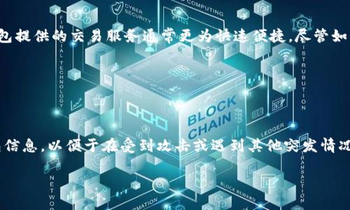 : 彻底解读数字钱包：是否真的需要工作？

数字钱包, 数字支付, 加密货币, 在线交易/guanjianci

## 内容主体大纲

### 引言
- 什么是数字钱包？
- 数字钱包的起源与发展
- 数字钱包的普及现状

### 数字钱包的工作原理
- 钱包软件的基本组成
- 密钥与地址的关系
- 如何进行安全的交易？

### 数字钱包的种类
- 热钱包与冷钱包的区别
- 多种类数字钱包（如：软件钱包、硬件钱包）
- 适合不同用户的数字钱包选择

### 数字钱包的安全性
- 如何保护个人信息与资产？
- 常见的安全隐患与防范措施
- 二次验证与加密技术的必要性

### 数字钱包的优势与劣势
- 数字钱包的使用便利性
- 传统付款方式的不足
- 可能遇到的问题与风险

### 数字钱包的未来趋势
- 技术进步与市场演变
- 加密货币对数字钱包的影响
- 政策与法律框架的适应性

### 结论
- 数字钱包的实际需求
- 未来发展展望

## 详细内容

### 引言

#### 什么是数字钱包？

数字钱包是指一种能够存储用户的支付信息、加密货币以及其他数字资产的软件或硬件工具。它使得用户能够便捷地进行线上或线下的交易，模拟了传统钱包的功能。

#### 数字钱包的起源与发展

早在20世纪90年代，随着互联网的普及，电子支付的概念逐渐浮现。数字钱包起初是作为一种便捷的支付方式被提出，并随着智能手机的普及而逐渐发展。如今，数字钱包不仅支持传统货币交易，还能够存储各种加密货币。

#### 数字钱包的普及现状

根据市场调查，目前越来越多的人选择使用数字钱包进行日常交易。尤其是在年轻一代中，数字钱包的使用率已经远超传统支付方式。

### 数字钱包的工作原理

#### 钱包软件的基本组成

数字钱包通常由四个主要部分组成：用户界面、安全机制、交易处理及存储等模块。用户通过简单的界面进行操作，后台则负责确保交易的安全与数据的妥善存储。

#### 密钥与地址的关系

每个数字钱包都有一对密钥：公钥和私钥。公钥类似于银行账户，可以公开分享，而私钥则是必须保密的信息，用于确认某项交易的合法性。理解这一点对于安全使用数字钱包至关重要。

#### 如何进行安全的交易？

在数字钱包中进行交易时，用户需要在确认交易细节后使用私钥进行签名，从而验证交易。完成该步骤后，交易信息会通过区块链网络进行传播和记录。

### 数字钱包的种类

#### 热钱包与冷钱包的区别

热钱包是指连接互联网的数字钱包，可以随时进行交易；而冷钱包则是完全脱离互联网的储存方式，安全性更高，但不便于频繁使用。选择何种钱包应根据个人的需求来定。

#### 多种类数字钱包（如：软件钱包、硬件钱包）

数字钱包可以分为软件钱包和硬件钱包两大类。软件钱包可以在手机或电脑上使用，而硬件钱包则是专门的设备，用于离线存储加密货币。每种钱包都有其独特的优势和使用场景。

#### 适合不同用户的数字钱包选择

选择适合自身需求的数字钱包非常重要。普通消费者可能更倾向于使用软件钱包，而对于大量持有加密资产的投资者来说，硬件钱包的安全性则更为重要。

### 数字钱包的安全性

#### 如何保护个人信息与资产？

用户在使用数字钱包时，首先应设置强密码并开启双重验证。此外，使用加密技术保障信息的私密性也是十分必要的。

#### 常见的安全隐患与防范措施

黑客攻击、钓鱼网站等都是数字钱包面临的安全隐患。用户应保持警惕，定期更新软件，避免在不安全的网络环境下进行交易。

#### 二次验证与加密技术的必要性

二次验证（如短信验证、电子邮件确认）可以有效防止未经授权的交易，而加密技术则确保用户的数据在传输过程中的安全。

### 数字钱包的优势与劣势

#### 数字钱包的使用便利性

数字钱包极大地方便了消费者的支付体验，可以随时随地进行支付，而不必携带现金或银行卡。

#### 传统付款方式的不足

传统的付款方式常常受到时间和地点的限制，且在交易过程中需要信任第三方。相比之下，数字钱包的去中心化特点为消费者提供了更多的自由。

#### 可能遇到的问题与风险

尽管数字钱包带来了许多便利，但用户仍需面对市场波动、平台倒闭等潜在风险。因此，用户需要谨慎管理自己的资产。

### 数字钱包的未来趋势

#### 技术进步与市场演变

随着技术的发展，数字钱包将不断升级，未来可能会集成更为先进的技术，如生物识别技术，提升其安全性与使用友好性。

#### 加密货币对数字钱包的影响

随着加密货币的日益流行，数字钱包也将逐渐演变为一站式资产管理平台，不再仅仅局限于支付功能。

#### 政策与法律框架的适应性

面对数字钱包的迅猛发展，各国政府也开始探索合适的法律法规来规范市场，以保护消费者权益。

### 结论

#### 数字钱包的实际需求

随着经济的发展，数字钱包已成为一种不可或缺的支付工具。无论是日常消费还是投资，数字钱包都提供了更为便捷的选择。

#### 未来发展展望

综合来看，数字钱包在未来将呈现出更多元化的趋势，兼容各种资产和支付方式的数字钱包将迎来更大的市场潜力。

---

## 相关问题及解答

### 问题1: 为什么需要使用数字钱包？

#### 影响日常消费的三个方面

数字钱包的普及使得我们的支付方式变得更加灵活，方便和安全。首先，数字钱包可减少现金的使用，使得用户不必担心处于无现金的境地。其次，数字钱包提供实时交易记录，便于用户进行财务管理。此外，越来越多的商家支持数字钱包，可以享受到更多的折扣和优惠。

### 问题2: 数字钱包如何保证交易的安全性？

#### 安全性机制详解

数字钱包的安全性主要依赖于其加密技术和密钥管理。首先，用户在创建钱包时会生成一对密钥，其中私钥不仅用于交易验证，还能在一定程度上保障用户个人信息的安全。同时，数字钱包平台通常会采用多重加密措施，确保用户数据在传输过程中的安全。用户亦可开启二次验证，以进一步提升安全等级。

### 问题3: 选择哪个数字钱包最适合自己？

#### 用户特点与需求分析

选择一个适合自己的数字钱包需考虑多个因素。常量性的用户更可能会选择软件钱包，便于日常支付；而长期投资者可能会偏向于硬件钱包，以保证其资产的安全。综上所述，用户应根据自身的需求和用例选择合适的钱包类型。

### 问题4: 数字钱包的手续费是怎样的？

#### 手续费机制解析

不同数字钱包的手续费机制各异，通常与交易频率和金额相关。在某些情况下，使用数字钱包进行转账可能会收取网络手续费。需注意的是，用户在使用数字钱包时应详细了解其费率，以降低总交易成本。

### 问题5: 数字钱包未来的发展趋势如何？

#### 行业内的变革与机遇

展望未来，数字钱包将趋于智能化，集成更多高级功能和支付方式。同时，随着区块链技术的不断成熟，数字钱包将有望实现无缝的资产管理体验。此外，政策法规的完善也将推动数字钱包的发展，为整个行业带来更多机会。

### 问题6: 数字钱包与传统银行账户有何不同？

#### 二者的主要区别

数字钱包与传统银行账户最大的不同在于其去中心化的特点。用户不必通过银行来实现交易，更能掌控自己的资产。同时，数字钱包提供的交易服务通常更为快速便捷。尽管如此，传统银行账户在保障用户资金安全方面仍具有一定优势。

### 问题7: 如何防范数字钱包的安全风险？

#### 安全防范建议

为了降低数字钱包的安全风险，用户应定期更改密码，避免在公共网络环境下进行交易，并开启双重认证功能。此外，定期备份钱包信息，以便于在受到攻击或遇到其他突发情况时能快速恢复。

以上是关于数字钱包的全面探讨，包括其工作原理、类型、安全性等多个方面，结合七个相关问题进行了深入解答。