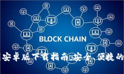 TPWallet中国安卓版下载指南：安全、便捷的数字资产管理
