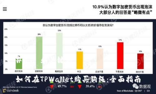 ### 和关键词

如何在TPWallet购买狗绳：全面指南