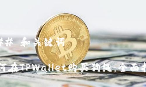 ### 和关键词

如何在TPWallet购买狗绳：全面指南