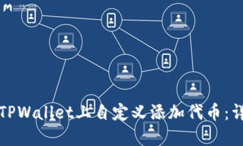 如何在TPWallet上自定义添加代币：详细指南
