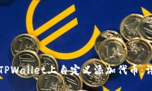 如何在TPWallet上自定义添加代币：详细指南