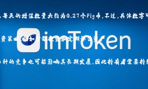 pig币（Pig Coin）是一种新兴的加密货币，随着DeFi（去中心化金融）和区块链技术的普及，其受到了越来越多用户的关注。TP Wallet是一款多功能的数字货币钱包，支持多种币种的存储和管理。在使用TP Wallet时，用户可能会关心他们的Pig币在钱包中每天能增加多少个。这一问题涉及到多种因素，如持币的数量、流动性提供、质押（Staking）奖励等。以下是有关Pig币在TP Wallet中每天可能增加数量的一些信息，一个内容大纲和相关问题的详细介绍。

内容大纲：
1. 什么是Pig币？
   - Pig币的背景与来源
   - Pig币的特点与用途

2. TP Wallet概述
   - TP Wallet的功能与优势
   - 如何在TP Wallet中存储Pig币

3. Pig币的增值机制
   - 质押（Staking）是什么？
   - 如何通过TP Wallet进行质押？
   - 质押带来的收益计算

4. 每天Pig币的增数计算方式
   - 影响增数的因素
   - 具体计算示例

5. 风险与注意事项
   - 持有Pig币的风险
   - 质押时需要注意的事项

6. 结论
   - 对用户的建议与展望

关键词：
pig币, TP Wallet, 质押, 每天增值/guanjianci

相关问题：
1. Pig币的背景和来源是什么？
2. TP Wallet的主要功能和优势有哪些？
3. Pig币的增值机制是如何运作的？
4. 质押（Staking）对Pig币持有者的意义是什么？
5. 质押Pig币后，如何计算每天的增值数量？
6. 持有Pig币需要注意哪些风险？
7. 将来Pig币的发展前景如何？

针对每个问题进行详细介绍：

1. Pig币的背景和来源是什么？
Pig币（Pig Coin）是一种基于区块链技术的加密货币，创始团队旨在利用其独特的经济模型来创造一个更具娱乐性的投资方式。其初衷是鼓励用户参与加密货币的生态系统，通过创新的游戏机制和社区驱动的活动来增加用户的粘性和参与度。Pig币的设计不仅考虑了经济价值，还引入了社会互动元素，使其不仅仅是一个金融工具。

2. TP Wallet的主要功能和优势有哪些？
TP Wallet是一款用户友好的数字资产管理工具，支持多种加密货币的存储、发送、接收和交易。其主要优势在于安全性高、用户界面简洁易操作、支持跨链交易及提供流动性挖掘等服务。此外，TP Wallet支持质押功能，使得用户在安全存储资产的同时，也能获取额外收益。通过TP Wallet，用户可以轻松管理Pig币及其他数字资产。

3. Pig币的增值机制是如何运作的？
Pig币的增值机制主要依赖于用户质押（Staking）来获得奖励。质押是指用户将其加密货币锁定在某个钱包或合约中，以支持网络的安全与稳定，从而获得相应的回报。在此过程中，Pig币持有者可以通过参与流动性挖掘、治理投票等方式，进一步提升自己的收益。

4. 质押（Staking）对Pig币持有者的意义是什么？
质押对Pig币持有者具有重要意义。通过质押，持有者不仅可以获得一定数量的奖励，还能增加其在网络中参与治理的权利。这种机制提升了用户的参与感，同时也促进了Pig币的流通与应用，有助于其生态系统的健康发展。

5. 质押Pig币后，如何计算每天的增值数量？
计算Pig币每天的增值数量主要涉及质押收益率（APY）和质押金额。用户可以根据质押的Pig币数量以及项目方提供的质押收益率进行计算。例如，如果用户质押了1000个Pig币，且年收益率为10%，那么每天的增值数量大约为0.27个Pig币。不过，具体数字可能会因流动性变化和市场波动而有所不同。

6. 持有Pig币需要注意哪些风险？
在持有Pig币时，用户需关注市场风险和技术风险。市场风险包括价格波动、流动性限制等；技术风险则涉及智能合约漏洞、钱包安全等。因此，用户在投资前应充分了解项目背景，合理评估风险，并制定投资策略，例如分散投资和定期评估资产。

7. 将来Pig币的发展前景如何？
Pig币的发展前景将受到其社区活跃度、市场需求和技术进步等多重因素的影响。如果Pig币能够有效扩展其应用场景，并保持社区的参与度，那么它有望在未来取得良好的市场表现。此外，与其他主流币种的竞争也可能影响其长期发展，因此持有者需要持续关注行业动态。
  
以上内容作为基础结构，若需要完整的3600字详尽内容和设计，请随时告知！