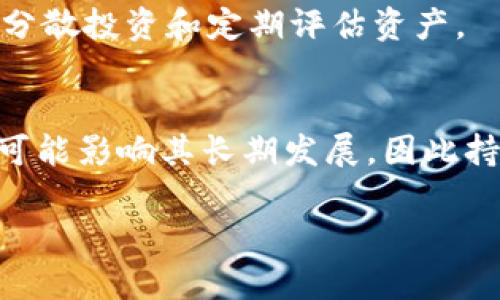 pig币（Pig Coin）是一种新兴的加密货币，随着DeFi（去中心化金融）和区块链技术的普及，其受到了越来越多用户的关注。TP Wallet是一款多功能的数字货币钱包，支持多种币种的存储和管理。在使用TP Wallet时，用户可能会关心他们的Pig币在钱包中每天能增加多少个。这一问题涉及到多种因素，如持币的数量、流动性提供、质押（Staking）奖励等。以下是有关Pig币在TP Wallet中每天可能增加数量的一些信息，一个内容大纲和相关问题的详细介绍。

内容大纲：
1. 什么是Pig币？
   - Pig币的背景与来源
   - Pig币的特点与用途

2. TP Wallet概述
   - TP Wallet的功能与优势
   - 如何在TP Wallet中存储Pig币

3. Pig币的增值机制
   - 质押（Staking）是什么？
   - 如何通过TP Wallet进行质押？
   - 质押带来的收益计算

4. 每天Pig币的增数计算方式
   - 影响增数的因素
   - 具体计算示例

5. 风险与注意事项
   - 持有Pig币的风险
   - 质押时需要注意的事项

6. 结论
   - 对用户的建议与展望

关键词：
pig币, TP Wallet, 质押, 每天增值/guanjianci

相关问题：
1. Pig币的背景和来源是什么？
2. TP Wallet的主要功能和优势有哪些？
3. Pig币的增值机制是如何运作的？
4. 质押（Staking）对Pig币持有者的意义是什么？
5. 质押Pig币后，如何计算每天的增值数量？
6. 持有Pig币需要注意哪些风险？
7. 将来Pig币的发展前景如何？

针对每个问题进行详细介绍：

1. Pig币的背景和来源是什么？
Pig币（Pig Coin）是一种基于区块链技术的加密货币，创始团队旨在利用其独特的经济模型来创造一个更具娱乐性的投资方式。其初衷是鼓励用户参与加密货币的生态系统，通过创新的游戏机制和社区驱动的活动来增加用户的粘性和参与度。Pig币的设计不仅考虑了经济价值，还引入了社会互动元素，使其不仅仅是一个金融工具。

2. TP Wallet的主要功能和优势有哪些？
TP Wallet是一款用户友好的数字资产管理工具，支持多种加密货币的存储、发送、接收和交易。其主要优势在于安全性高、用户界面简洁易操作、支持跨链交易及提供流动性挖掘等服务。此外，TP Wallet支持质押功能，使得用户在安全存储资产的同时，也能获取额外收益。通过TP Wallet，用户可以轻松管理Pig币及其他数字资产。

3. Pig币的增值机制是如何运作的？
Pig币的增值机制主要依赖于用户质押（Staking）来获得奖励。质押是指用户将其加密货币锁定在某个钱包或合约中，以支持网络的安全与稳定，从而获得相应的回报。在此过程中，Pig币持有者可以通过参与流动性挖掘、治理投票等方式，进一步提升自己的收益。

4. 质押（Staking）对Pig币持有者的意义是什么？
质押对Pig币持有者具有重要意义。通过质押，持有者不仅可以获得一定数量的奖励，还能增加其在网络中参与治理的权利。这种机制提升了用户的参与感，同时也促进了Pig币的流通与应用，有助于其生态系统的健康发展。

5. 质押Pig币后，如何计算每天的增值数量？
计算Pig币每天的增值数量主要涉及质押收益率（APY）和质押金额。用户可以根据质押的Pig币数量以及项目方提供的质押收益率进行计算。例如，如果用户质押了1000个Pig币，且年收益率为10%，那么每天的增值数量大约为0.27个Pig币。不过，具体数字可能会因流动性变化和市场波动而有所不同。

6. 持有Pig币需要注意哪些风险？
在持有Pig币时，用户需关注市场风险和技术风险。市场风险包括价格波动、流动性限制等；技术风险则涉及智能合约漏洞、钱包安全等。因此，用户在投资前应充分了解项目背景，合理评估风险，并制定投资策略，例如分散投资和定期评估资产。

7. 将来Pig币的发展前景如何？
Pig币的发展前景将受到其社区活跃度、市场需求和技术进步等多重因素的影响。如果Pig币能够有效扩展其应用场景，并保持社区的参与度，那么它有望在未来取得良好的市场表现。此外，与其他主流币种的竞争也可能影响其长期发展，因此持有者需要持续关注行业动态。
  
以上内容作为基础结构，若需要完整的3600字详尽内容和设计，请随时告知！