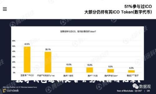 数字钱包逾期是否会影响信用记录？