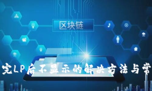 tpwallet组完LP后不显示的解决方法与常见问题解答