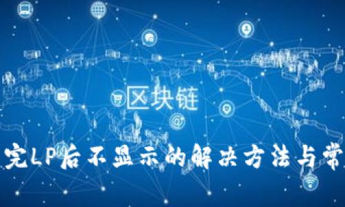 tpwallet组完LP后不显示的解决方法与常见问题解答