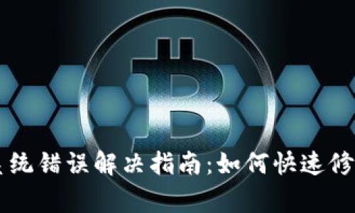 TPWallet系统错误解决指南：如何快速修复常见问题