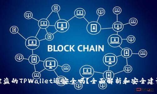 被盗的TPWallet还安全吗？全面解析和安全建议
