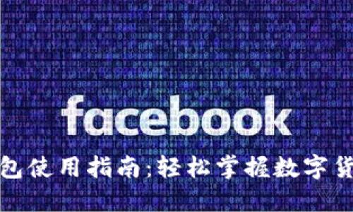 数字人民币钱包使用指南：轻松掌握数字货币的操作技巧