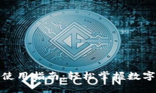数字人民币钱包使用指南：轻松掌握数字货币的操作技巧