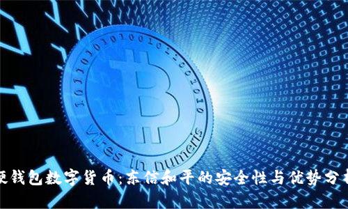 硬钱包数字货币：东信和平的安全性与优势分析