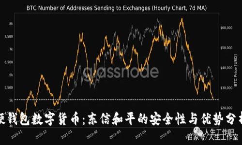 硬钱包数字货币：东信和平的安全性与优势分析