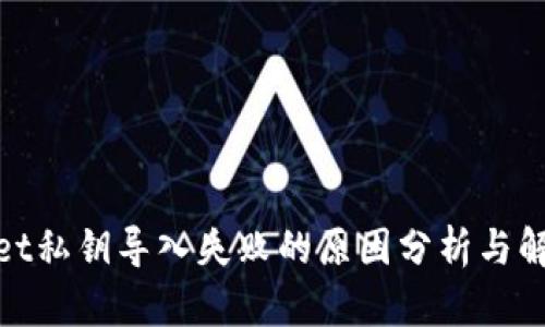 tpwallet私钥导入失败的原因分析与解决方案